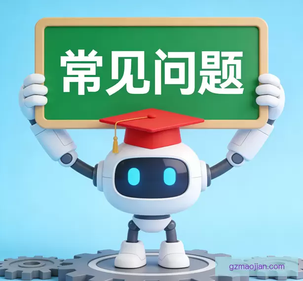 常见问题