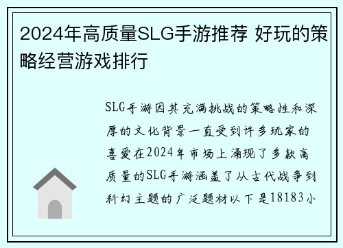 2024年高质量SLG手游推荐 好玩的策略经营游戏排行