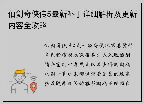 仙剑奇侠传5最新补丁详细解析及更新内容全攻略
