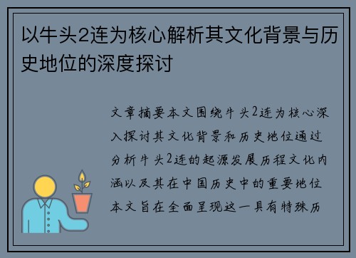 以牛头2连为核心解析其文化背景与历史地位的深度探讨