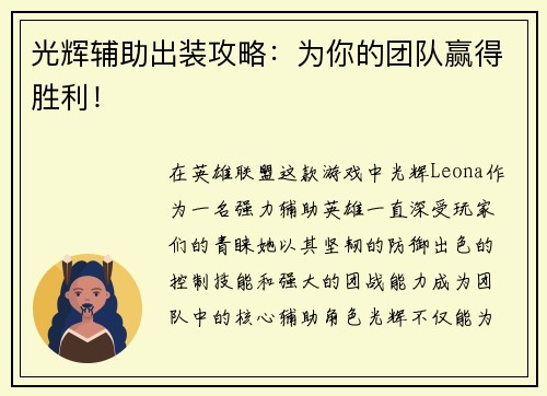 光辉辅助出装攻略：为你的团队赢得胜利！