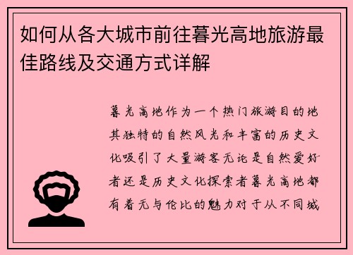 如何从各大城市前往暮光高地旅游最佳路线及交通方式详解