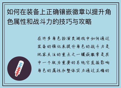 如何在装备上正确镶嵌徽章以提升角色属性和战斗力的技巧与攻略