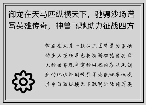 御龙在天马匹纵横天下，驰骋沙场谱写英雄传奇，神兽飞驰助力征战四方