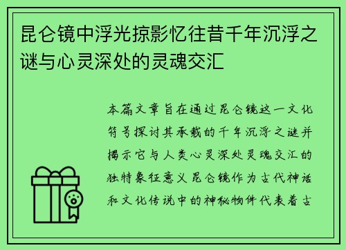 昆仑镜中浮光掠影忆往昔千年沉浮之谜与心灵深处的灵魂交汇
