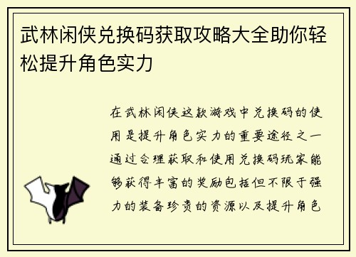 武林闲侠兑换码获取攻略大全助你轻松提升角色实力