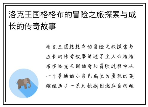 洛克王国格格布的冒险之旅探索与成长的传奇故事