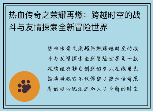 热血传奇之荣耀再燃：跨越时空的战斗与友情探索全新冒险世界