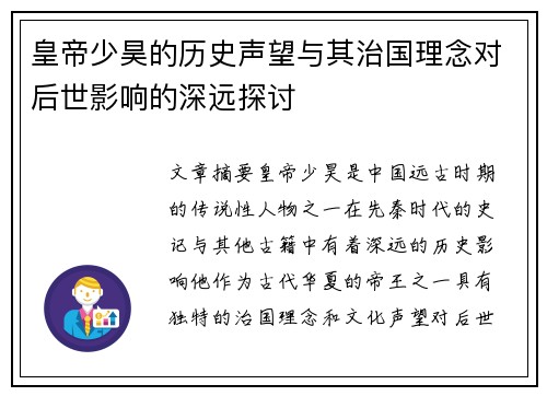 皇帝少昊的历史声望与其治国理念对后世影响的深远探讨