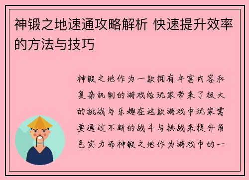 神锻之地速通攻略解析 快速提升效率的方法与技巧