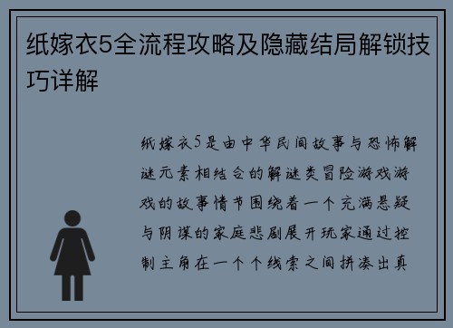 纸嫁衣5全流程攻略及隐藏结局解锁技巧详解