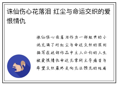 诛仙伤心花落泪 红尘与命运交织的爱恨情仇