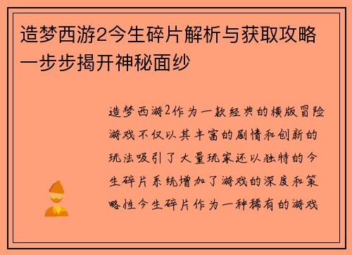 造梦西游2今生碎片解析与获取攻略 一步步揭开神秘面纱
